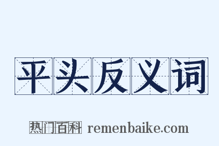 平头反义词是什么意思的图片